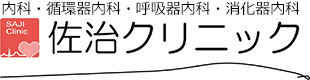宮城県仙台市泉区鶴が丘 佐治クリニック 内科・循環器内科・呼吸器内科・消化器内科